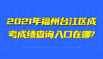 福州臺江區成考成績查詢