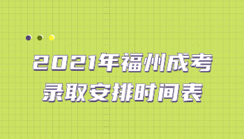 福州成考錄取安排時間表