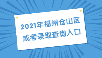 福州倉山區(qū)成考錄取查詢