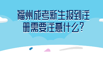 福州成考新生報(bào)到