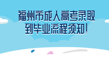 福州市成人高考錄取到畢業流程