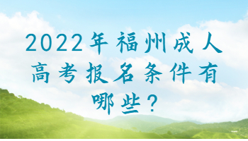 福州成人高考報名條件