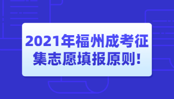 福州成考征集志愿填報原則
