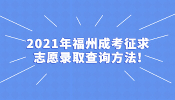 福州成考征求志愿錄取查詢