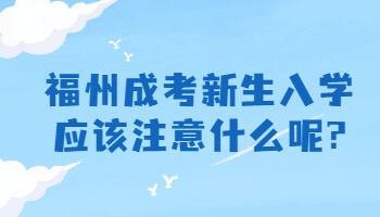 福州成考新生入學