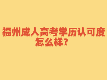 福州成人高考學歷認可度怎么樣？