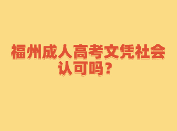 福州成人高考文憑社會認(rèn)可嗎？