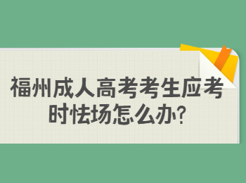 福州成人高考考生應考時怯場怎么辦?