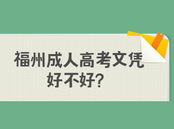 福州成人高考文憑好不好？