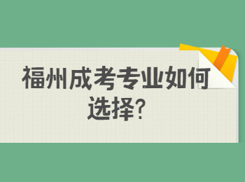 福州成考專業如何選擇?