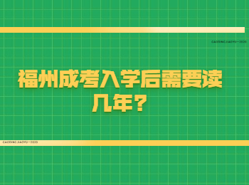 福州成考入學后需要讀幾年?