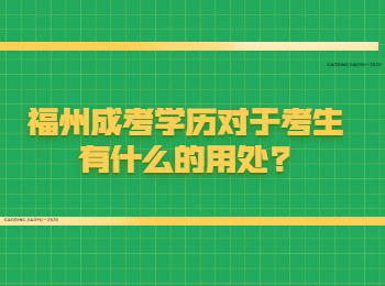 福州成考學歷對于考生有什么的用處?