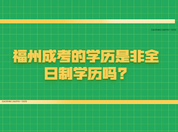 福州成考的學(xué)歷是非全日制學(xué)歷嗎?