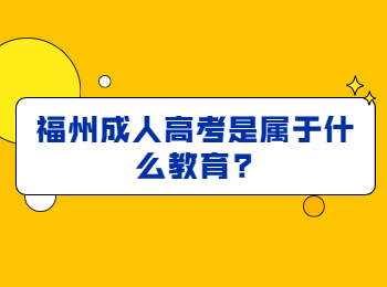 福州成人高考是屬于什么教育?