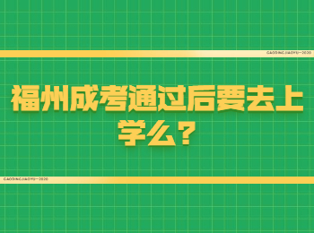 福州成考通過后要去上學(xué)么?