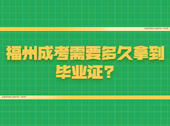 福州成考需要多久拿到畢業(yè)證?