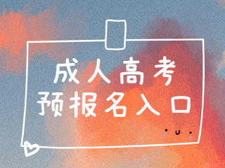 成人高考報名