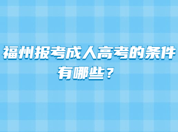 福州報考成人高考的條件有哪些？