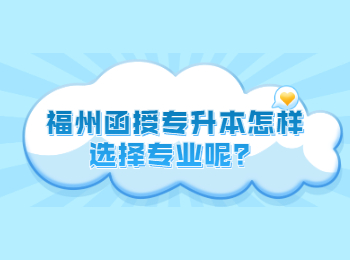 福州函授專升本怎樣選擇專業呢？