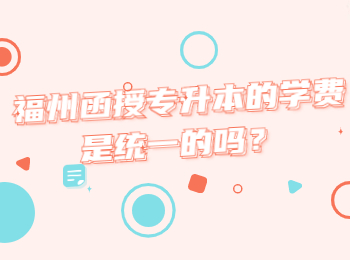 福州函授專升本的學費是統一的嗎？