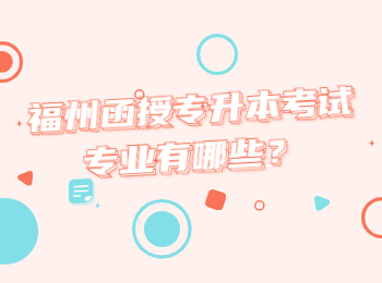 福州函授專升本考試專業有哪些？