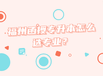 福州函授專升本怎么選專業(yè)？