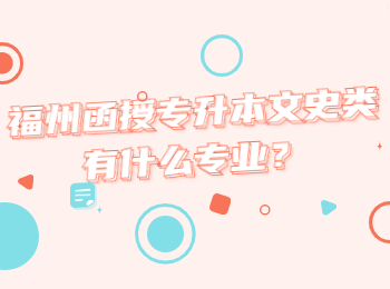 福州函授專升本文史類有什么專業(yè)？