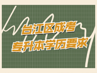 福州臺江區成人高考專升本有學歷要求嗎?