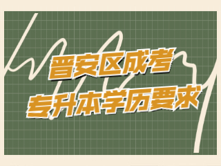 福州晉安區(qū)成人高考專升本有學歷要求嗎?