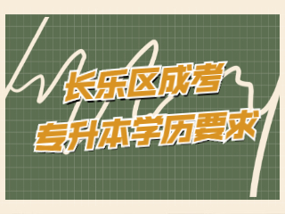福州長(zhǎng)樂區(qū)成人高考專升本有學(xué)歷要求嗎?