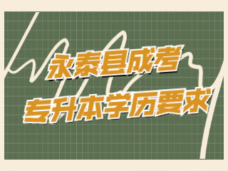 福州永泰縣成人高考專升本有學(xué)歷要求嗎?