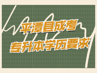 福州平潭縣成人高考專升本有學歷要求嗎?