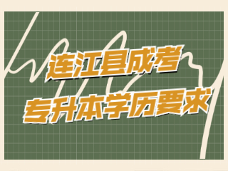 福州連江縣成人高考專升本有學歷要求嗎?