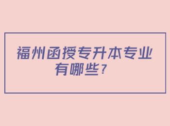 福州函授專升本專業有哪些？