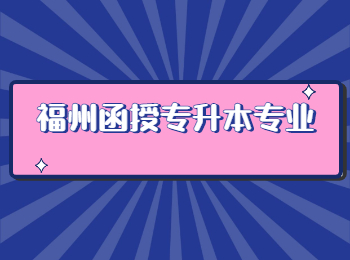 福州函授專升本專業(yè)
