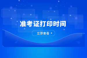 2023年福州成人高考準考證打印時間