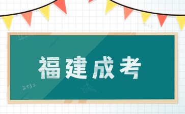 2024年福州成人高考可以異地報名嗎？