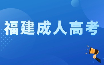 福建成人高考考場規(guī)則