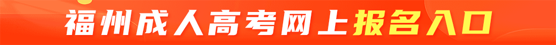 福州成考網上報名入口