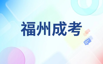 2024年福州成人高考專業怎么選比較合理？