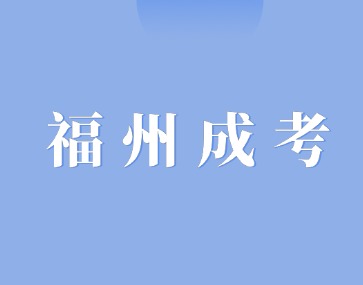 2024年福州長樂區成人高考預報名即將截止！