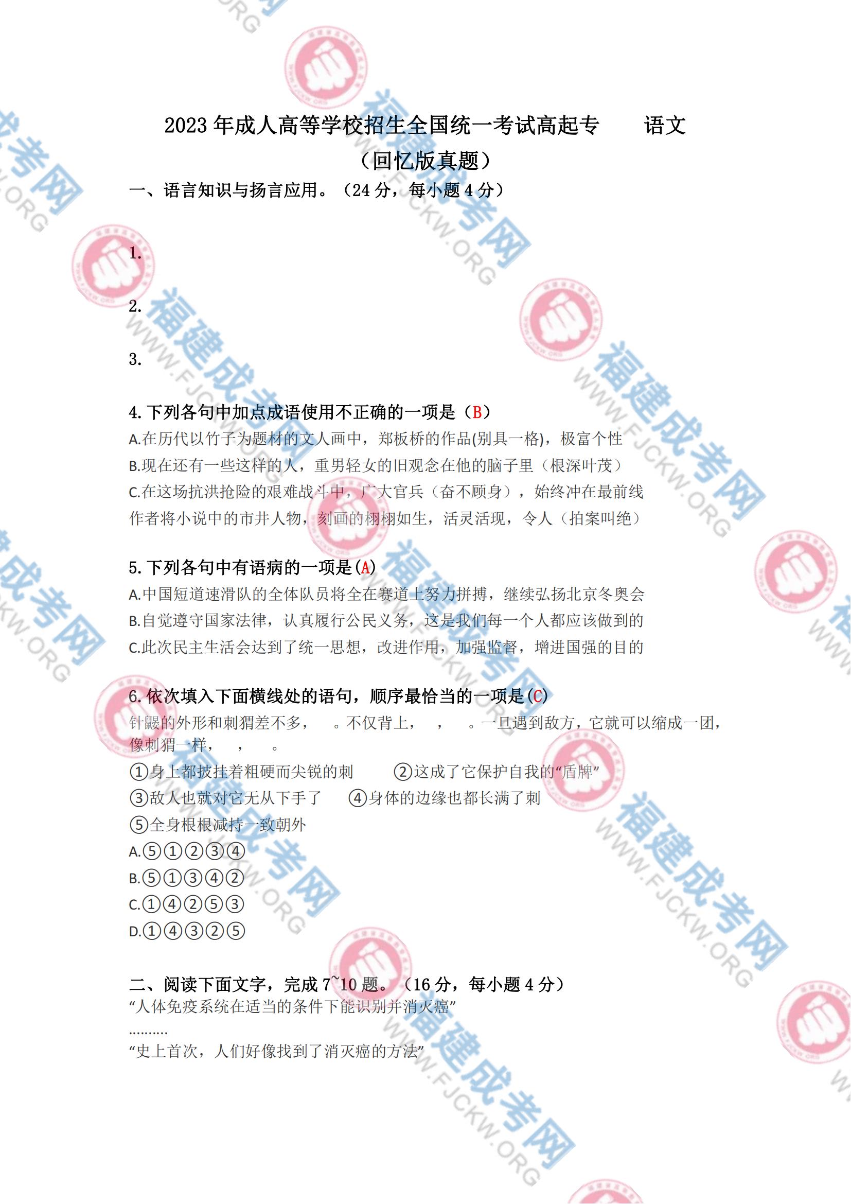 2023年福州成考高起專語文真題1