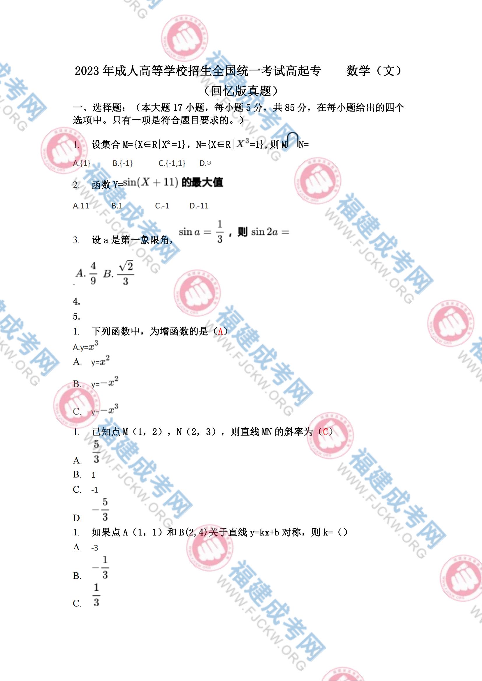 2023年福州成人高考高起專《數學(文科)》真題1