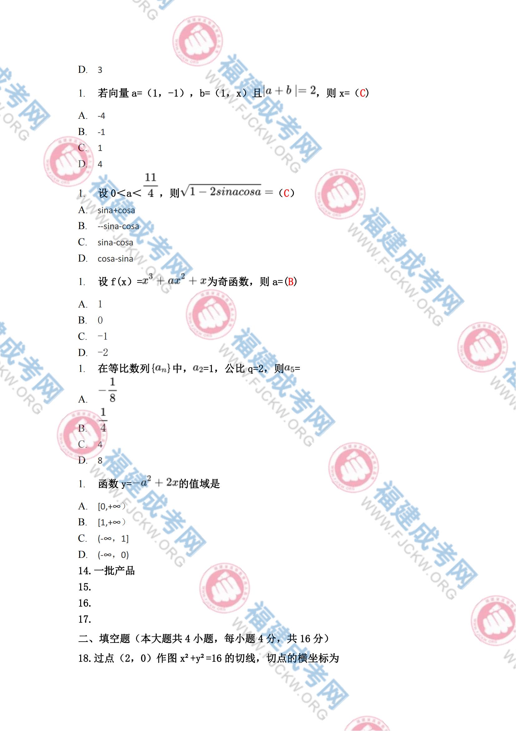 2023年福州成人高考高起專《數學(文科)》真題2
