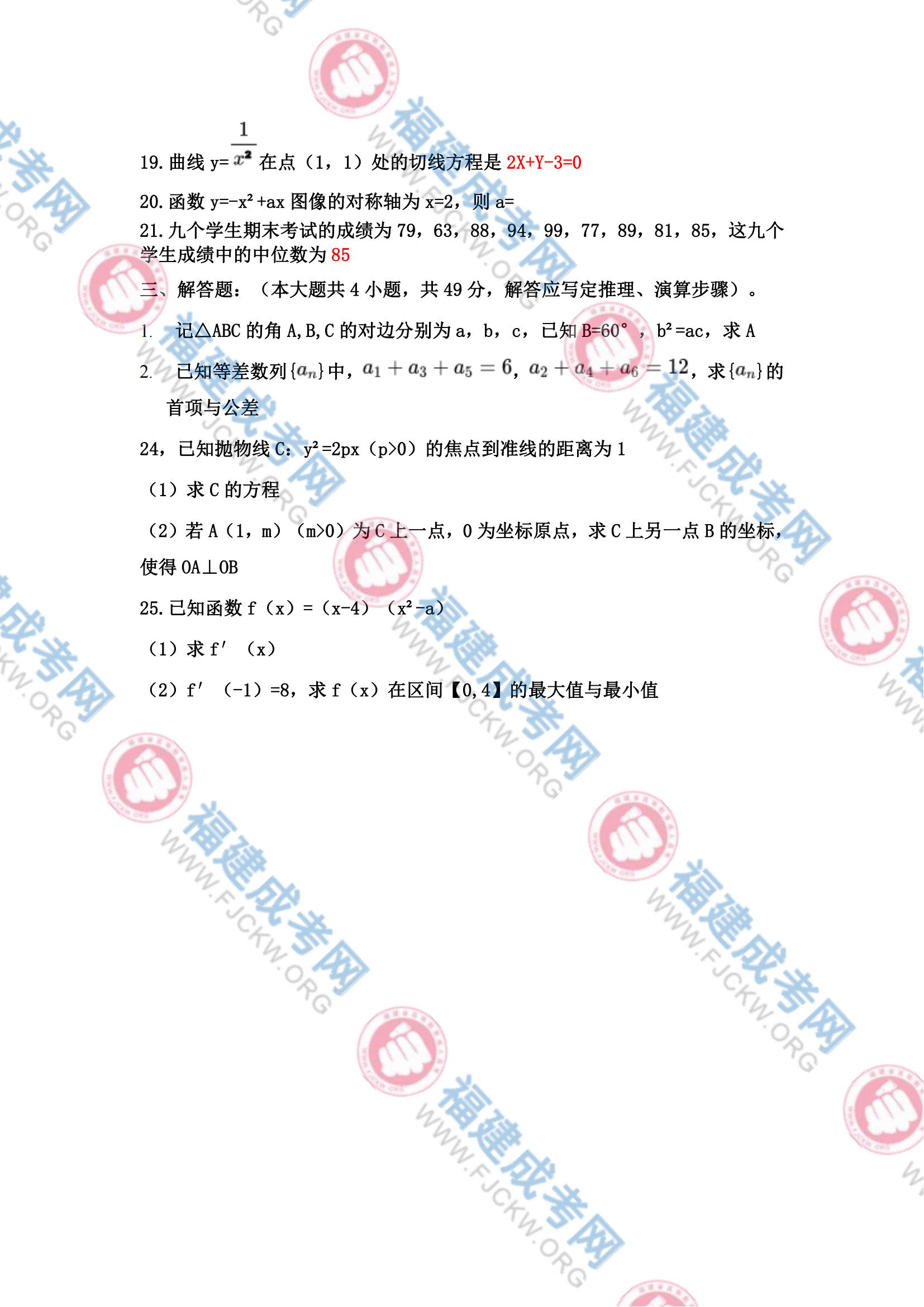 2023年福州成人高考高起專《數學(文科)》真題3