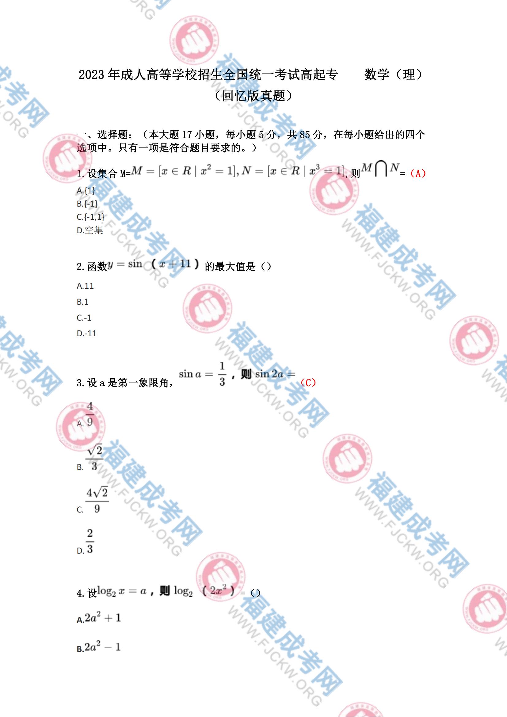 2023年福州成人高考高起專《數學(理科)》真題1