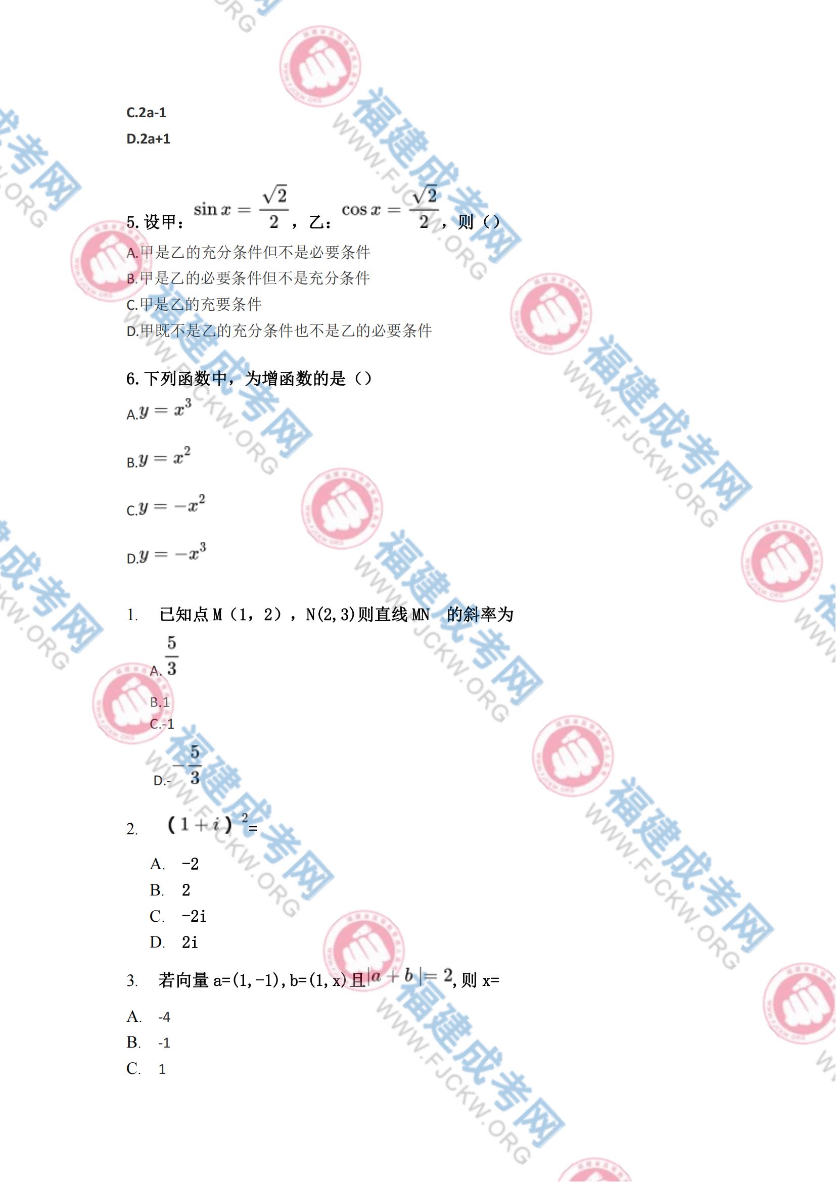 2023年福州成人高考高起專《數學(理科)》真題2