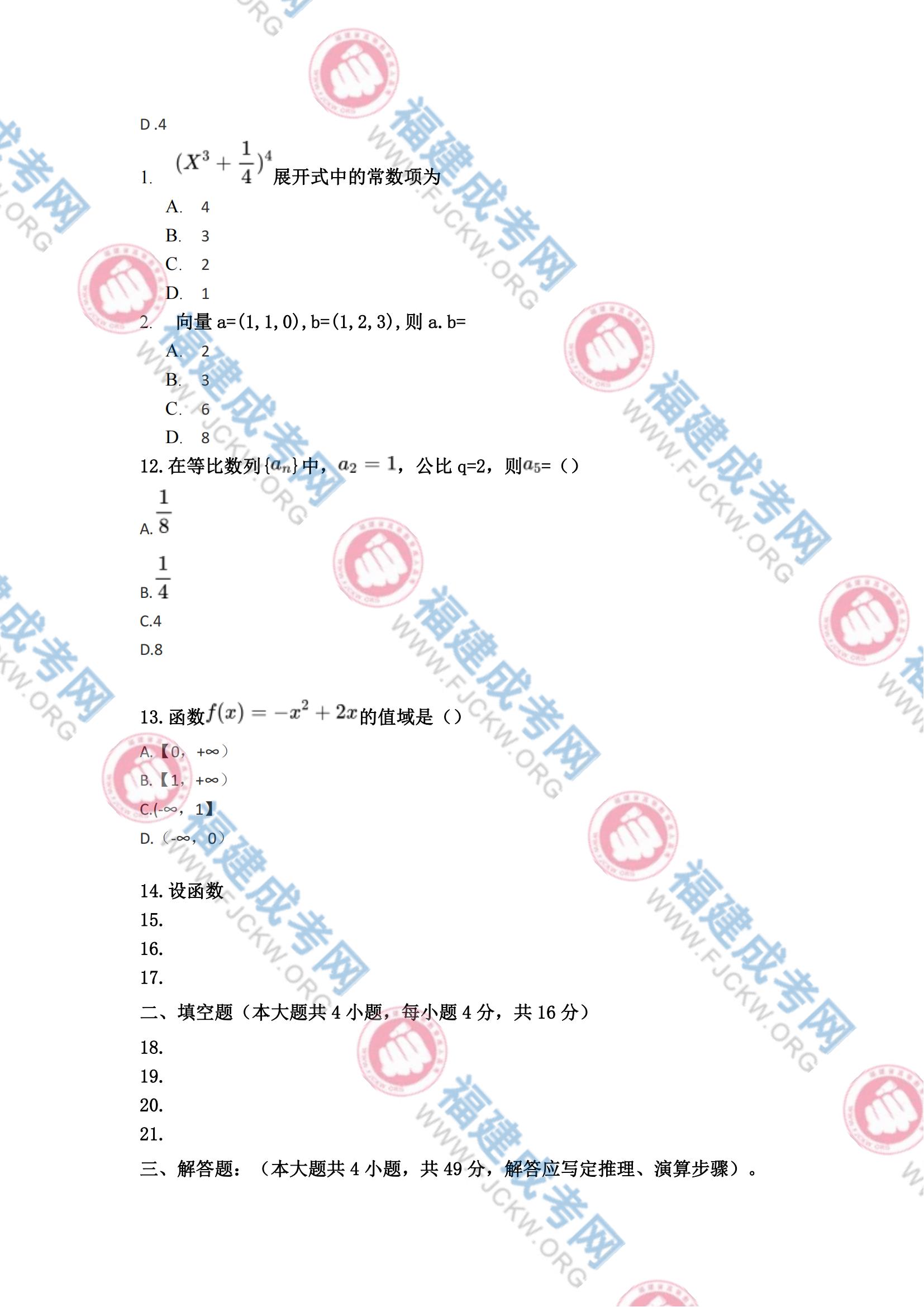 2023年福州成人高考高起專《數學(理科)》真題3