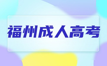 2024年福州成人高考高起專《語文》易錯字