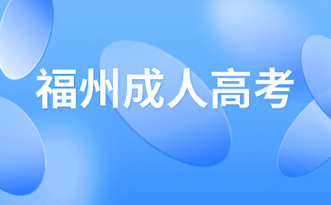 2024年福州成人高考可以自己報名嗎